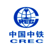  中國中鐵 