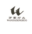 萬家燈火 