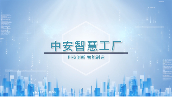 中安5G大數(shù)據(jù)智慧工廠(chǎng)簡(jiǎn)介 
