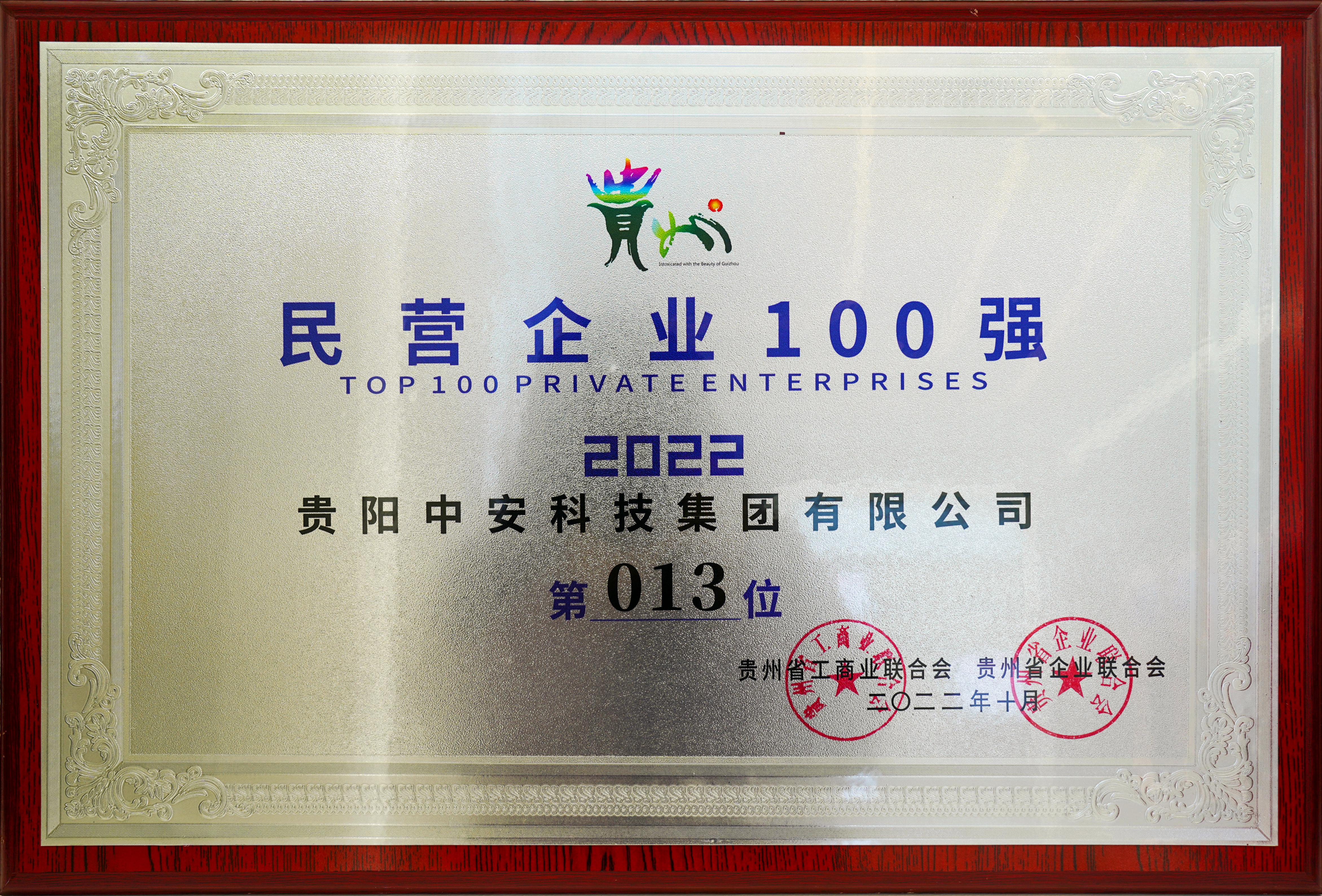 貴州民營(yíng)企業(yè)100強(qiáng) 
