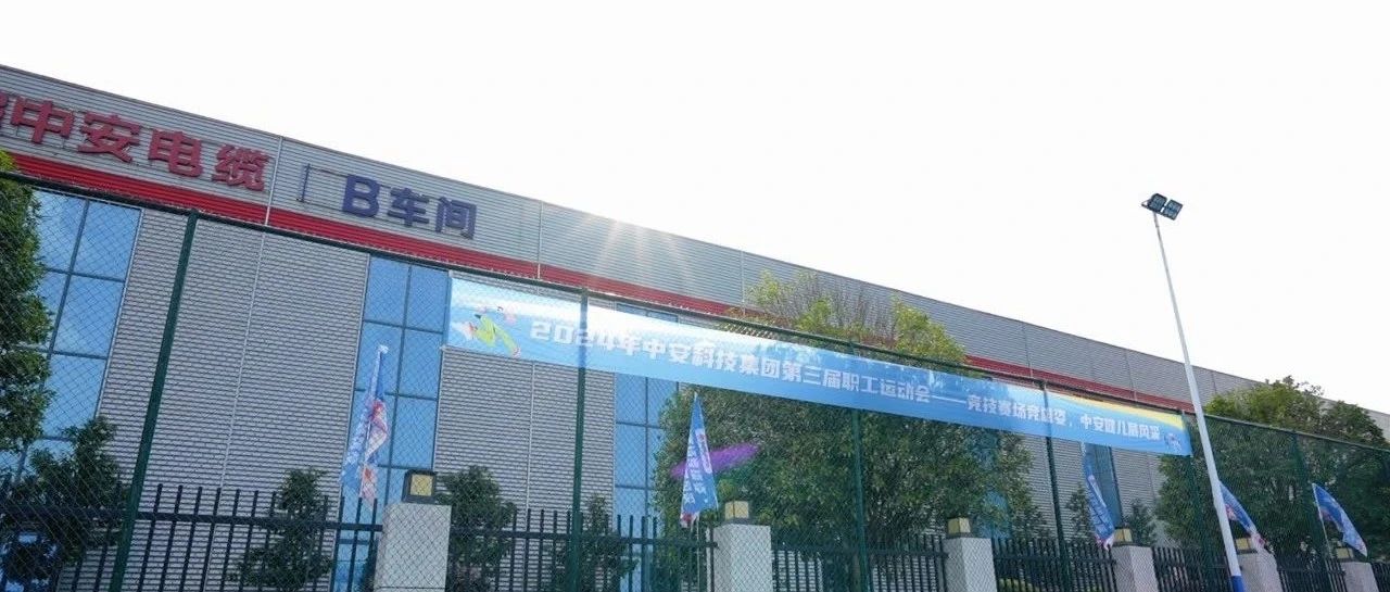 員工動(dòng)態(tài) | 中安科技集團(tuán)第三屆職工運(yùn)動(dòng)會(huì)開(kāi)幕 